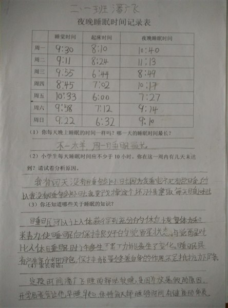 学数学,用数学——睡眠时间记录表