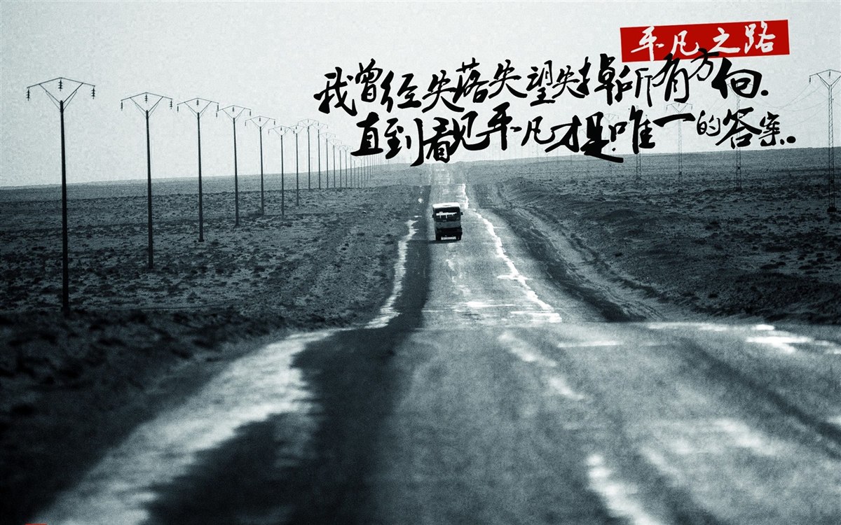 平凡之路 前段时间一部日剧《请与废柴的我谈恋爱》让我颇有感触,深田恭子饰演的美知子是一位年过三十,无存款,无男友,公司倒闭无工作的平凡女孩,想要追逐平凡的生活,却困难重重、屡遭打击。她甚至绝望地对默默帮助他的主任说:能够普普通通地谈恋爱上班工作,能够普普通通地找个男朋友,能够普普通通地结婚,没想到普通居然这么困难,普通对我而言是种奢侈!主任说了这样的话:其实费尽心力的事情也在普通的范畴之内,大家都很拼命地过着普通的生活,不过也没有人会故意在别人面前愁眉苦脸就是了! 也许人是善于伪装的动物,总希望