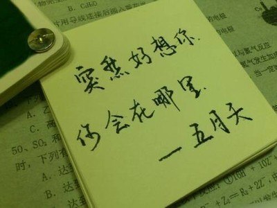 突然好想你